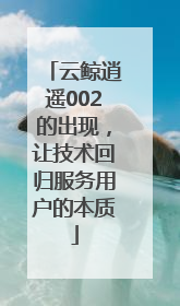 云鲸逍遥002的出现，让技术回归服务用户的本质
