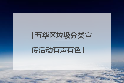 五华区垃圾分类宣传活动有声有色