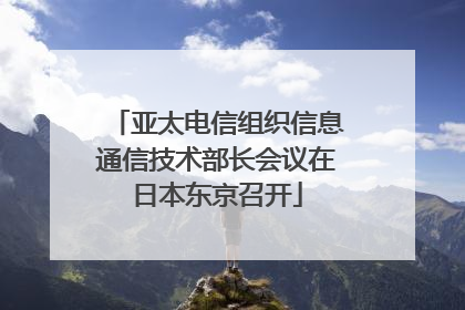 亚太电信组织信息通信技术部长会议在日本东京召开