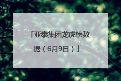 亚泰集团龙虎榜数据（6月9日）