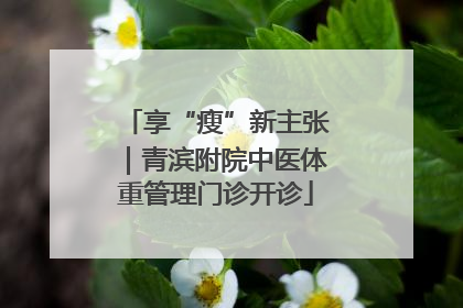 享“瘦”新主张｜青滨附院中医体重管理门诊开诊