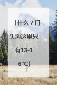 什么？门头沟这里只有13-16°C