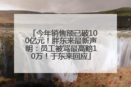 今年销售额已破100亿元！胖东来最新声明：员工被骂最高赔10万！于东来回应