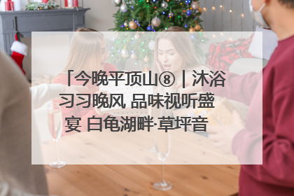 今晚平顶山⑧｜沐浴习习晚风 品味视听盛宴 白龟湖畔·草坪音乐会激情上演