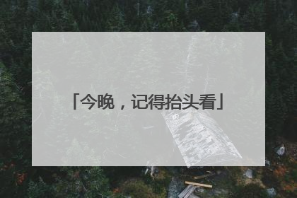 今晚，记得抬头看
