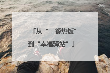 从“一餐热饭”到“幸福驿站”