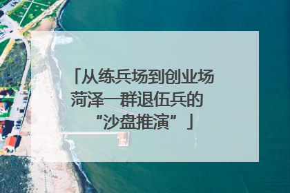 从练兵场到创业场 菏泽一群退伍兵的“沙盘推演”