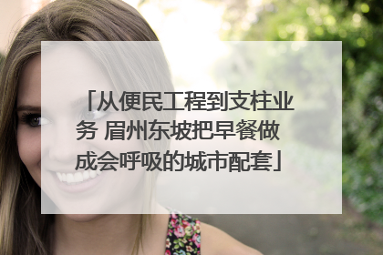 从便民工程到支柱业务 眉州东坡把早餐做成会呼吸的城市配套