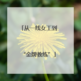 从一线女工到“金牌教练”