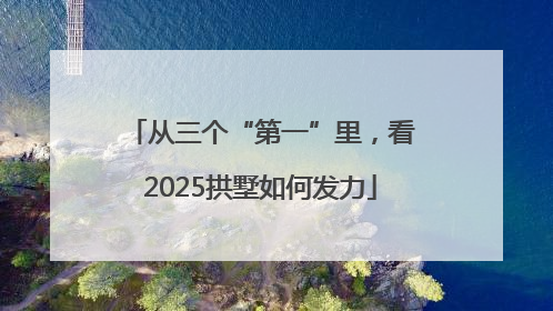 从三个“第一”里，看2025拱墅如何发力