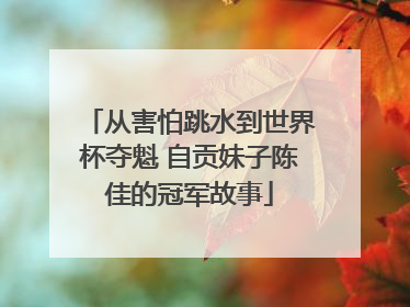 从害怕跳水到世界杯夺魁 自贡妹子陈佳的冠军故事