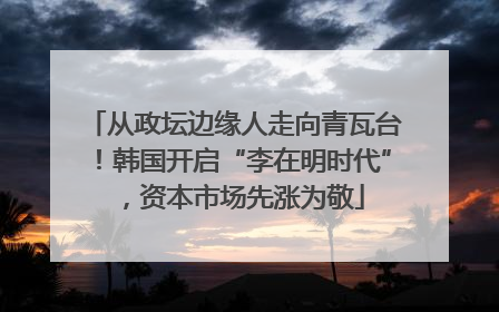 从政坛边缘人走向青瓦台！韩国开启“李在明时代”，资本市场先涨为敬