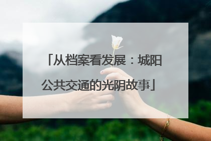 从档案看发展：城阳公共交通的光阴故事