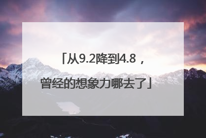 从9.2降到4.8，曾经的想象力哪去了