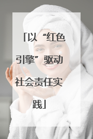 以“红色引擎”驱动社会责任实践