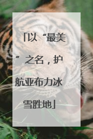 以“最美”之名，护航亚布力冰雪胜地