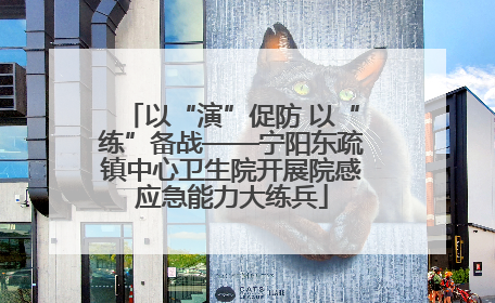 以“演”促防 以“练”备战——宁阳东疏镇中心卫生院开展院感应急能力大练兵