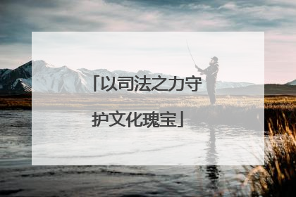 以司法之力守护文化瑰宝