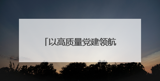 以高质量党建领航高质量发展 红旗区隆重召开庆祝建党104周年表彰大会