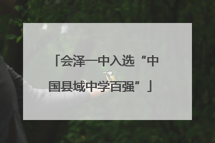 会泽一中入选“中国县域中学百强”