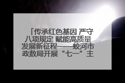 传承红色基因 严守八项规定 赋能高质量发展新征程——蛟河市政数局开展“七一”主题党日活动