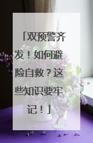双预警齐发！如何避险自救？这些知识要牢记！
