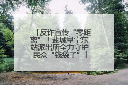 反诈宣传“零距离”！盐城阜宁东站派出所全力守护民众“钱袋子”