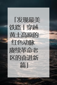 发现最美铁路丨穿越黄土高原的红色动脉 赓续革命老区的奋进新篇