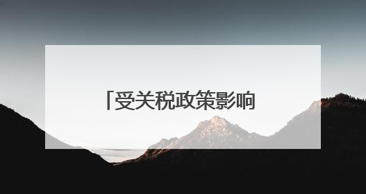 受关税政策影响 美国消费者对自身财务状况信心恶化