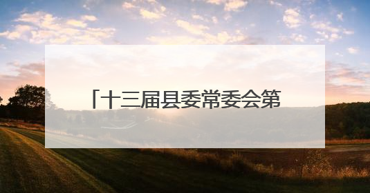 十三届县委常委会第139次会议召开