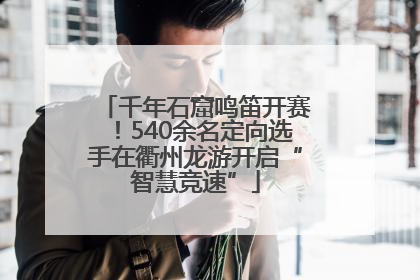 千年石窟鸣笛开赛！540余名定向选手在衢州龙游开启“智慧竞速”