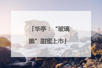 华亭：“玻璃脆”甜蜜上市