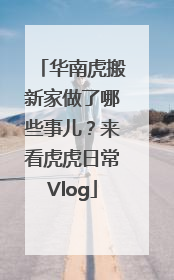 华南虎搬新家做了哪些事儿？来看虎虎日常Vlog