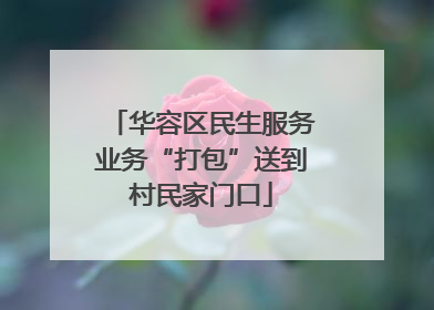 华容区民生服务业务“打包”送到村民家门口
