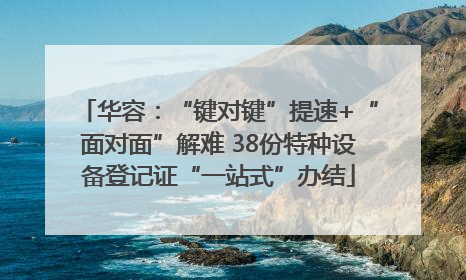华容：“键对键”提速+“面对面”解难 38份特种设备登记证“一站式”办结