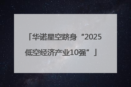 华诺星空跻身“2025低空经济产业10强”