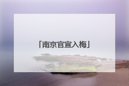 南京官宣入梅
