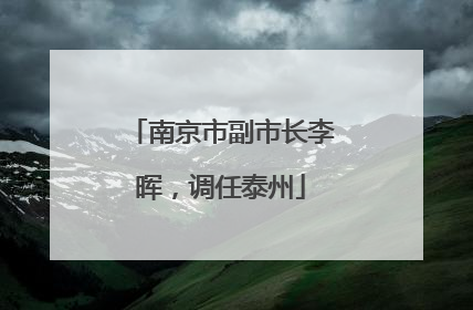 南京市副市长李晖，调任泰州