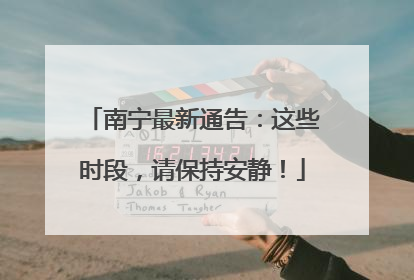 南宁最新通告：这些时段，请保持安静！