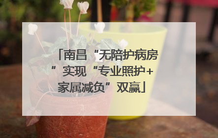 南昌“无陪护病房”实现“专业照护+家属减负”双赢