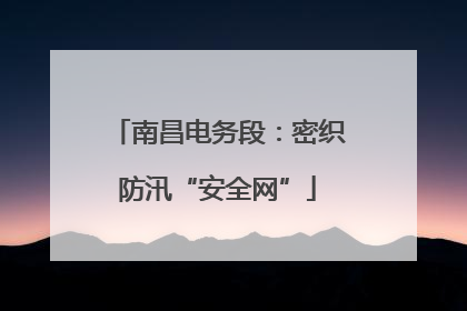 南昌电务段：密织防汛“安全网”