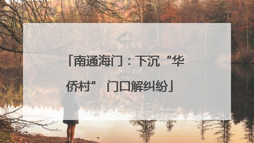 南通海门：下沉“华侨村” 门口解纠纷