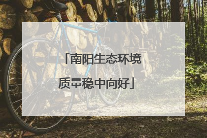 南阳生态环境质量稳中向好