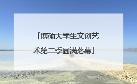 博硕大学生文创艺术第二季圆满落幕