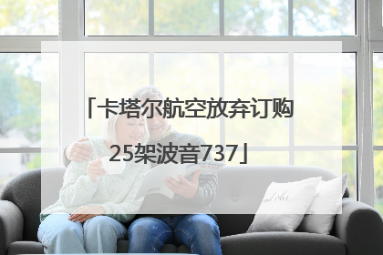 卡塔尔航空放弃订购25架波音737