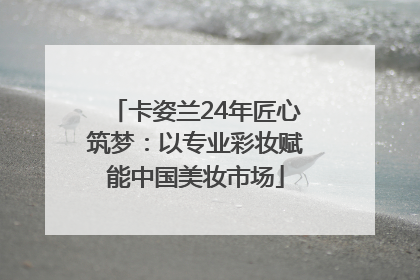 卡姿兰24年匠心筑梦：以专业彩妆赋能中国美妆市场