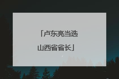 卢东亮当选山西省省长