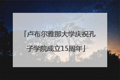 卢布尔雅那大学庆祝孔子学院成立15周年