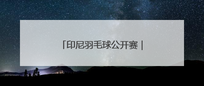 印尼羽毛球公开赛｜高昉洁晋级女单八强