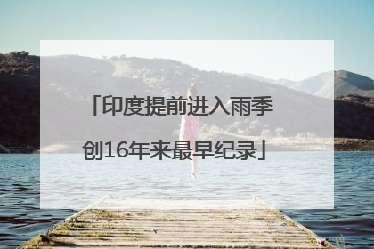 印度提前进入雨季 创16年来最早纪录
